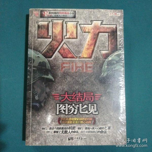 火力 3：图穷匕见(大结局)