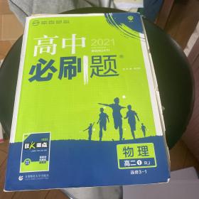 理想树 2019新版 高中必刷题 物理高二① 选修3-1 RJ 适用于人教版教材体系 配狂K重点