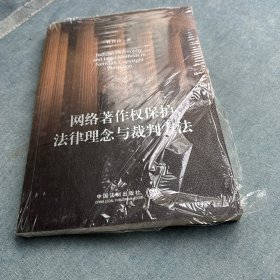 网络著作权保护法律理念与裁判方法