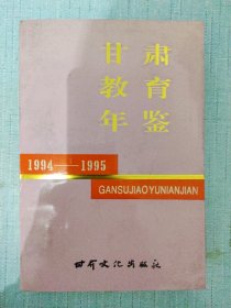 甘肃教育年鉴1994-1995