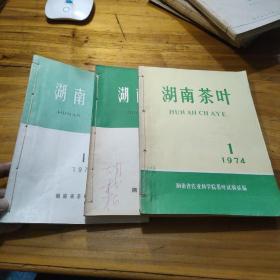 湖南茶叶 1974年1，1975年1，1976年1，2. 期 1977年1，2，3，4期 1978年1，增刊茶考一册 ，2，（3，4合一册）总12期完整不缺   共12册合售