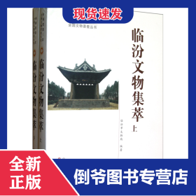 臨汾文物集萃(上下)(精)/山西省第三次全國(guó)文物普查叢書 9787545704884