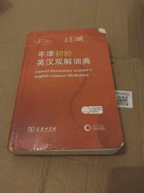 牛津初阶英汉双解词典