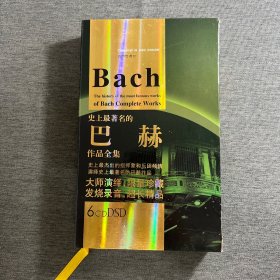 史上最著名的（巴赫）作品全集（6CD）