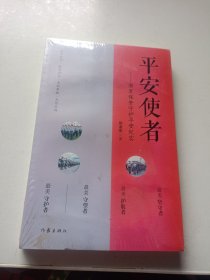 平安使者（一部以安保为主题的纪实文学作品）
