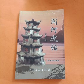 关河史话