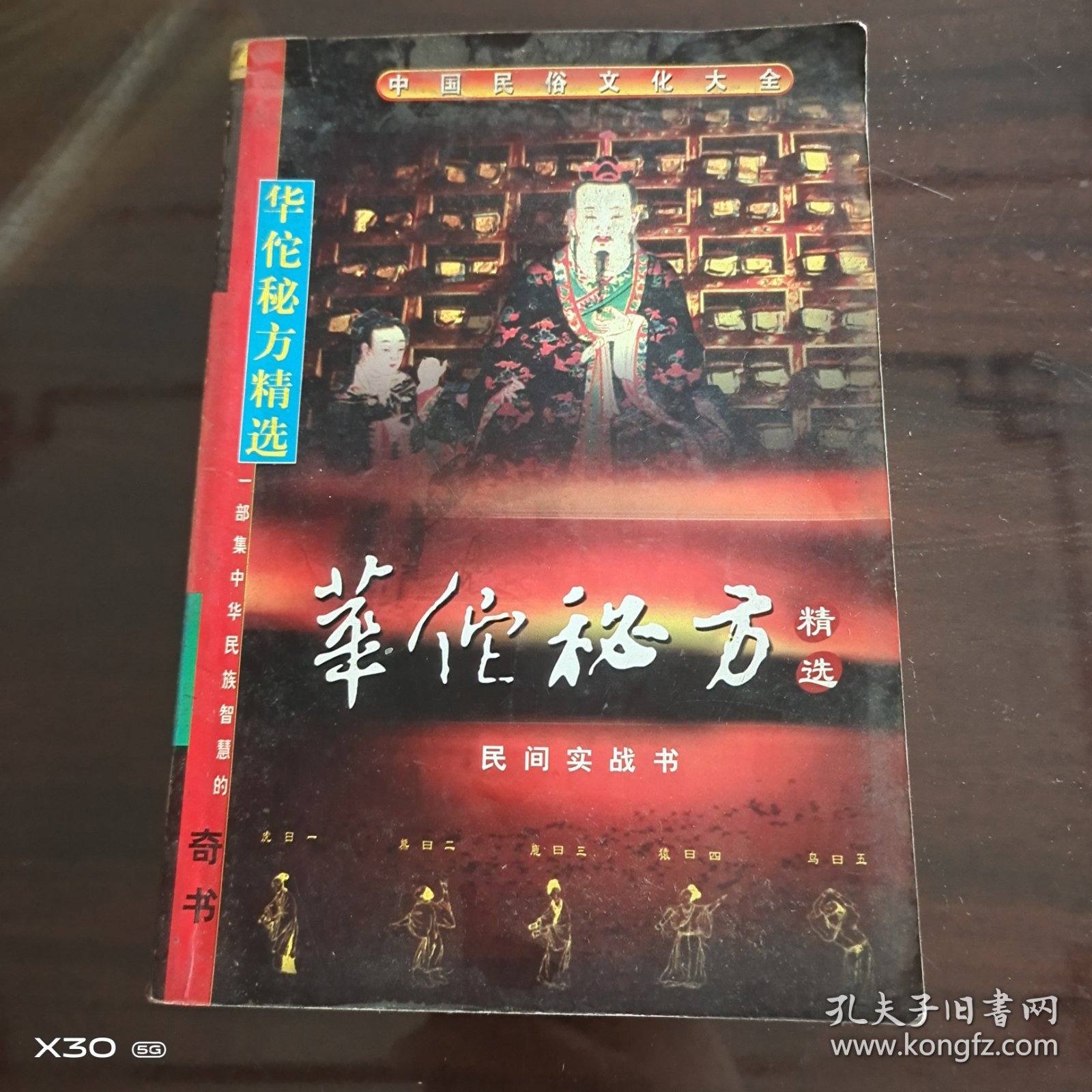 华佗秘方精选