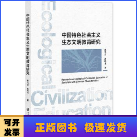 中国特色社会主义生态文明教育研究