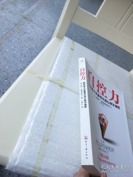 自控力：斯坦福大学最受欢迎心理学课程