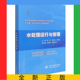 水处理运行与管理(高等职业教育水利类新形态一体化教材)