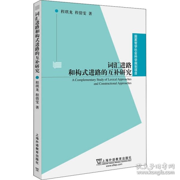 国家哲学社会科学规划项目：词汇进路和构式进路的互补研究