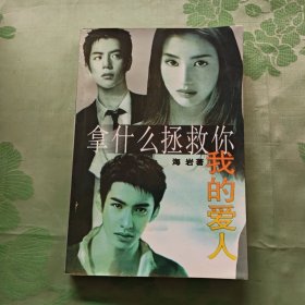 拿什么拯救你 我的爱人