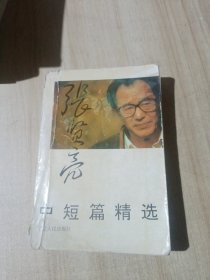 张贤亮中短篇精选