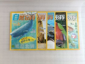 自然密码 2022年1-6期合售1和2是合刊【5本合售】