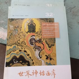 世界儿童文学名著大画库：世界神话画库（32.32.30.29.25五本合售）