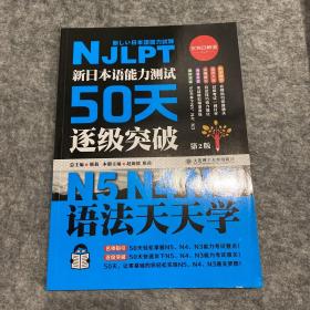 新日本语能力测试50天逐级突破N5N4N3 语法天天学（第2版 由浅入深阶梯归纳语法句型）