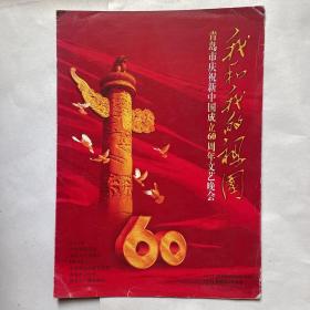 “我和我的祖国”青岛市庆祝新中国成立60周年文艺晚会节目单