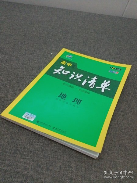 曲一线科学备考·高中知识清单：地理（高中必备工具书）（课标版）