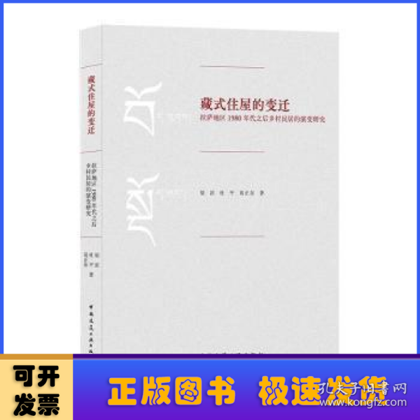 藏式住屋的变迁：拉萨地区1980年代之后乡村民居的演变研究