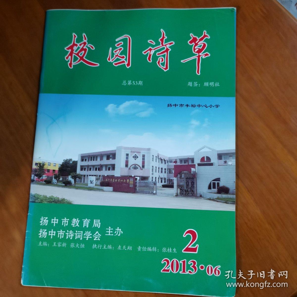 校园诗草总第53期（放门口位左）