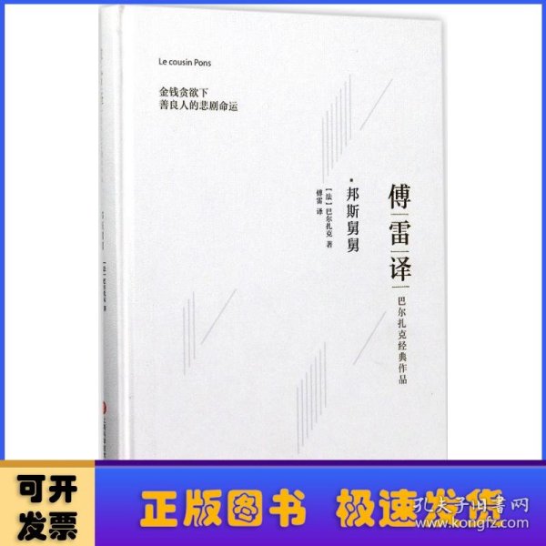 傅雷译巴尔扎克经典作品：邦斯舅舅