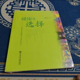 健康是选择：一个营养咨询教育专家的札记