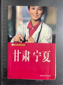 甘肃宁夏