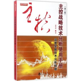 主控战略技术分析使用手册第二版（深度掌握股票交易技术分析精髓，黄韦中，主力庄家操盘手法股票书）