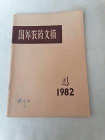 国外农药文摘：1982年季刊第四期