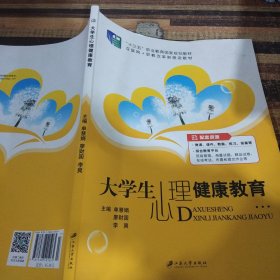 大学生心理健康教育（含微课）/普通高等院校公共基础课精品教材