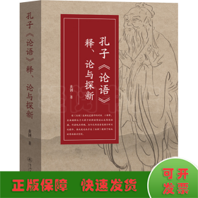 孔子《论语》释、论与探新