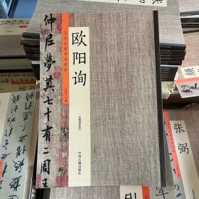 欧阳询历代名家书法珍品九成宫千字文张翰帖 毛笔字帖碑帖临摹