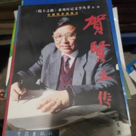 贺贤土传——《院士之路》系列传记文学丛书·第二辑