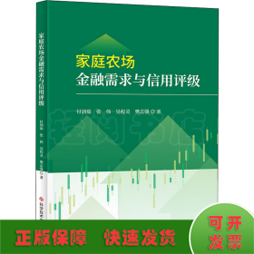家庭农场金融需求与信用评级