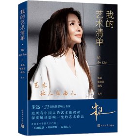 我的艺术清单 美术理论 朱迅,张亚菲,赵凡 编