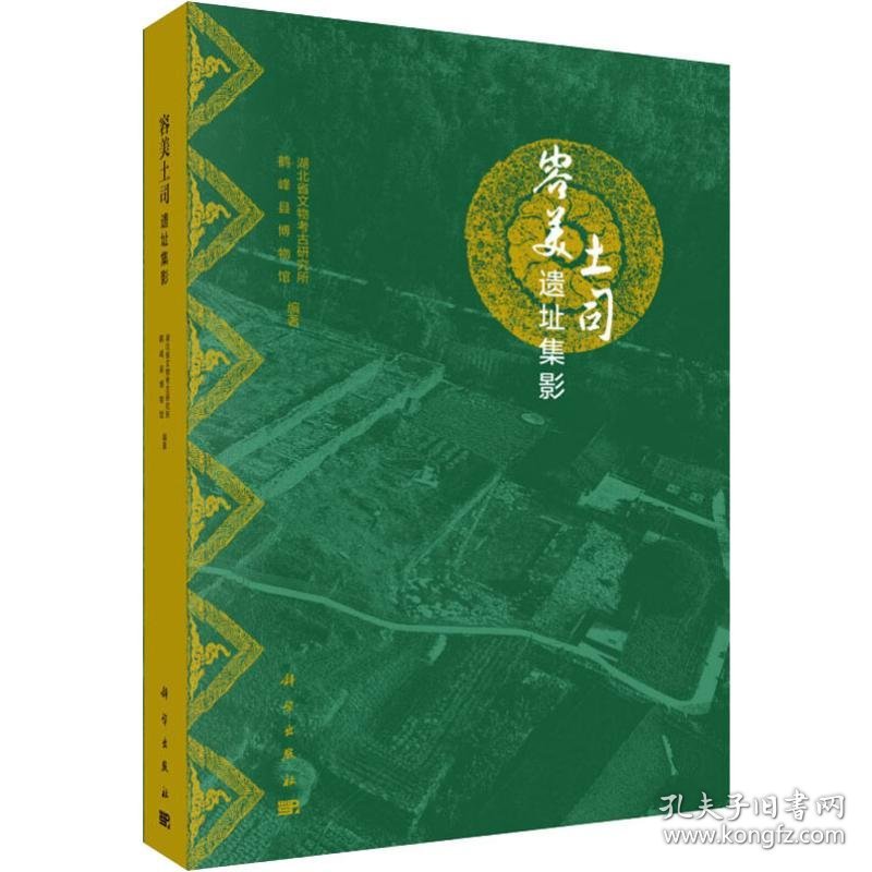 容美土司遗址集影 9787030625342