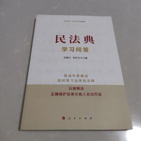 民法典学习问答