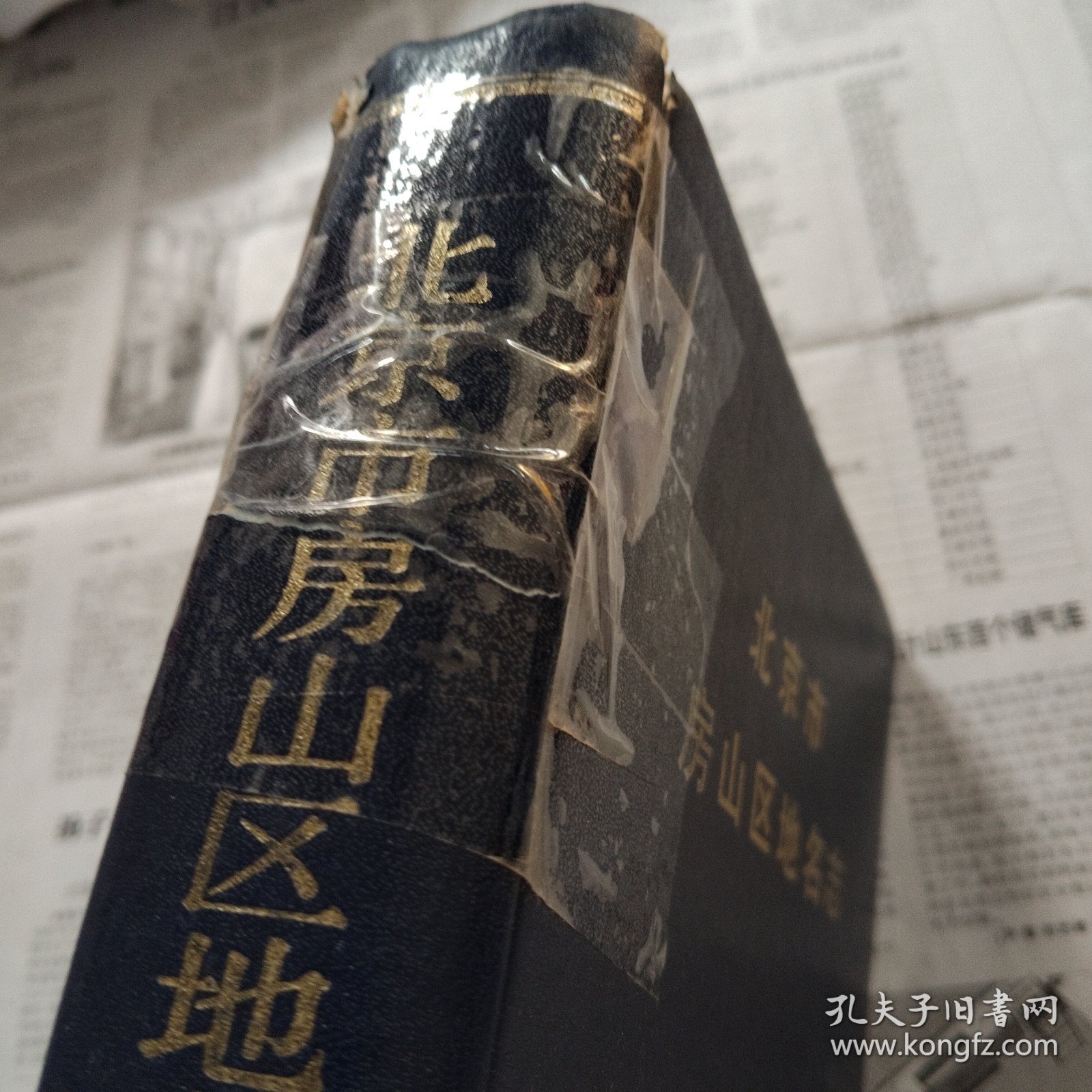 北京市房山区地名志。