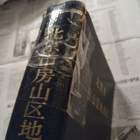 北京市房山区地名志。