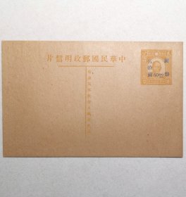 民国邮资明信片：孙像2分加盖改国币50元单片（贵州加盖，1947年，黄色新一枚）