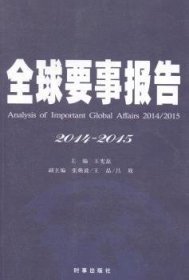 全球要事报告（2014-2015）