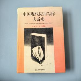 中国现代应用写作大辞典 94年一版一印