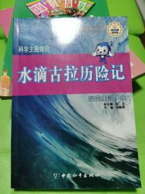 科学主题探究·水滴古拉历险记