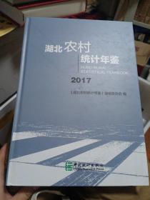 湖北农村统计年鉴（2017）