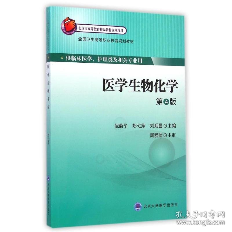 医学生物化学(供临床医学护理类及相关专业用第4版全国卫生高等职业教育规划教材)