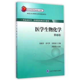 医学生物化学(供临床医学护理类及相关专业用第4版全国卫生高等职业教育规划教材)