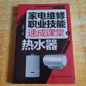 家电维修职业技能速成课堂·热水器