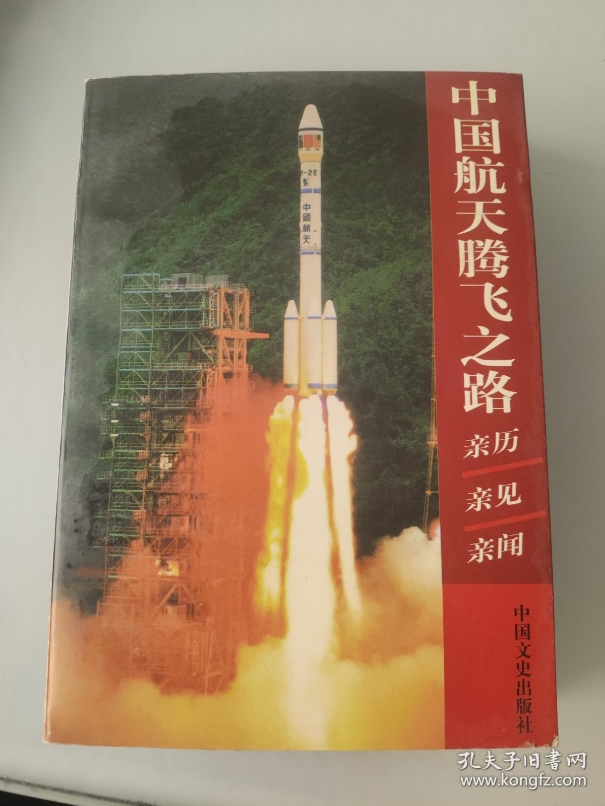 中国航天腾飞之路