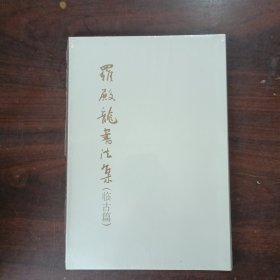 罗殿龙书法集（临古篇）