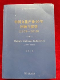 中国文化产业40年回顾与展望（1978—2018）(中国文化产业研究丛书)